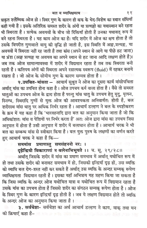 Vyadhichamattva Eka Adhyayan